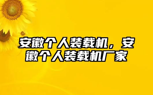 安徽個人裝載機(jī)，安徽個人裝載機(jī)廠家