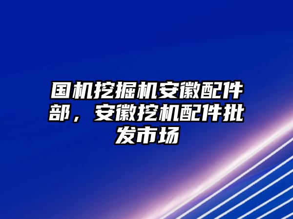 國機(jī)挖掘機(jī)安徽配件部，安徽挖機(jī)配件批發(fā)市場