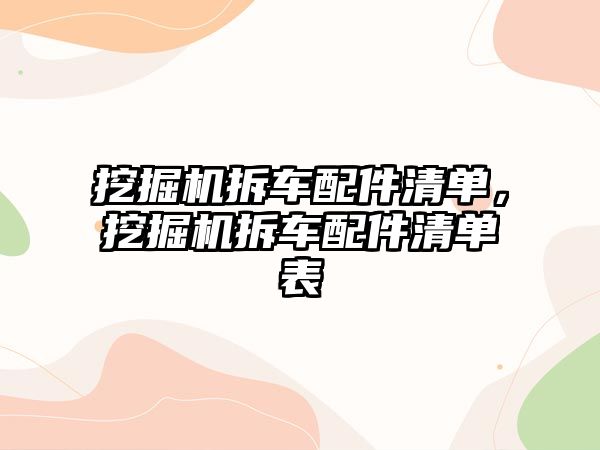 挖掘機拆車配件清單，挖掘機拆車配件清單表