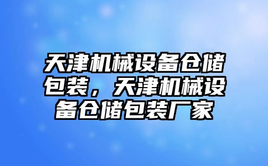 天津機械設(shè)備倉儲包裝，天津機械設(shè)備倉儲包裝廠家