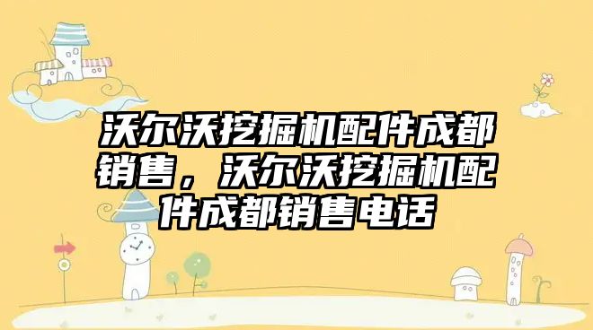 沃爾沃挖掘機配件成都銷售，沃爾沃挖掘機配件成都銷售電話