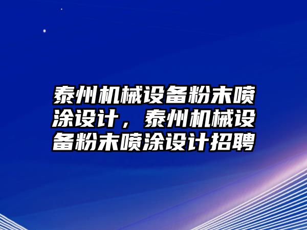 泰州機(jī)械設(shè)備粉末噴涂設(shè)計，泰州機(jī)械設(shè)備粉末噴涂設(shè)計招聘