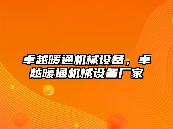 卓越暖通機(jī)械設(shè)備，卓越暖通機(jī)械設(shè)備廠家