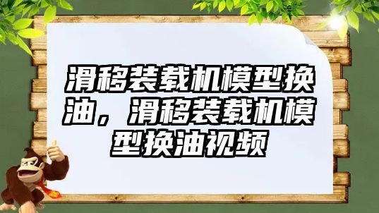 滑移裝載機(jī)模型換油，滑移裝載機(jī)模型換油視頻