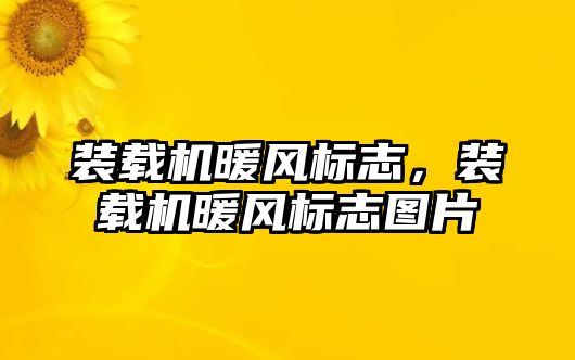 裝載機暖風標志，裝載機暖風標志圖片