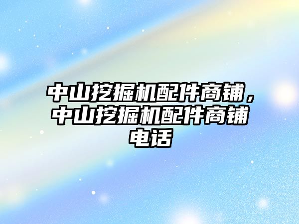 中山挖掘機配件商鋪，中山挖掘機配件商鋪電話