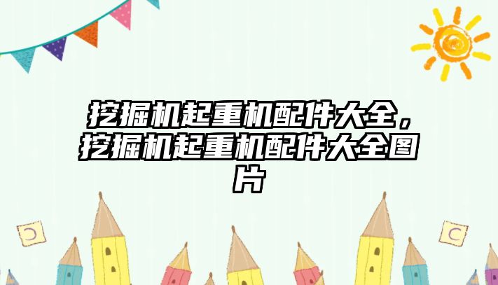 挖掘機起重機配件大全，挖掘機起重機配件大全圖片