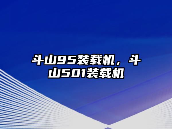 斗山95裝載機(jī)，斗山501裝載機(jī)