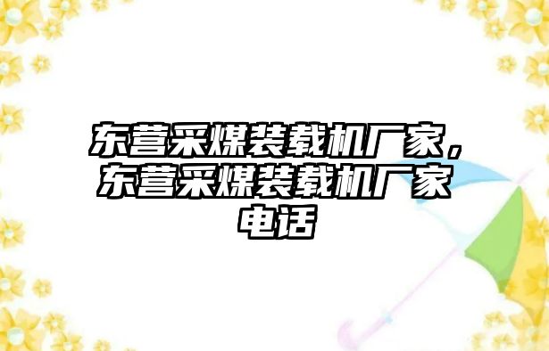 東營采煤裝載機廠家，東營采煤裝載機廠家電話