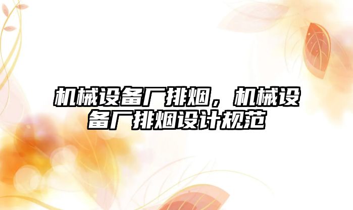 機械設備廠排煙，機械設備廠排煙設計規(guī)范