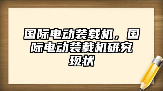 國際電動裝載機，國際電動裝載機研究現(xiàn)狀