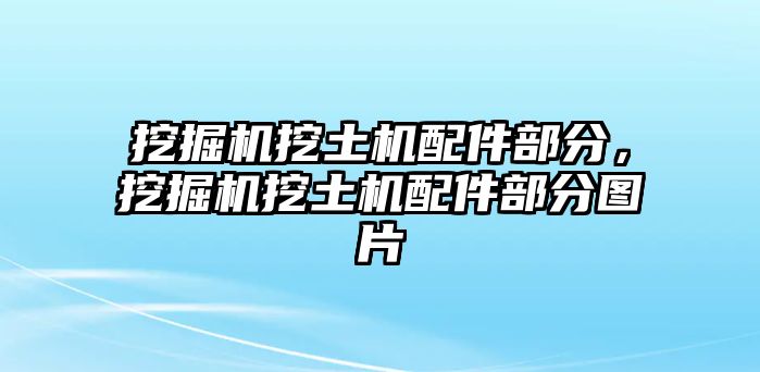 挖掘機(jī)挖土機(jī)配件部分，挖掘機(jī)挖土機(jī)配件部分圖片