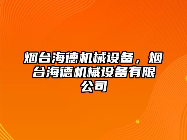 煙臺海德機械設(shè)備，煙臺海德機械設(shè)備有限公司