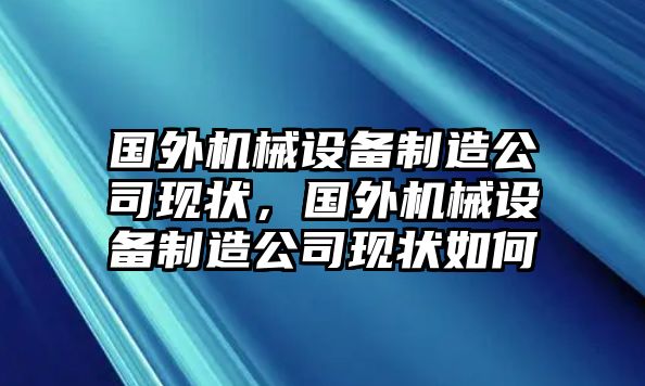 國外機械設(shè)備制造公司現(xiàn)狀，國外機械設(shè)備制造公司現(xiàn)狀如何