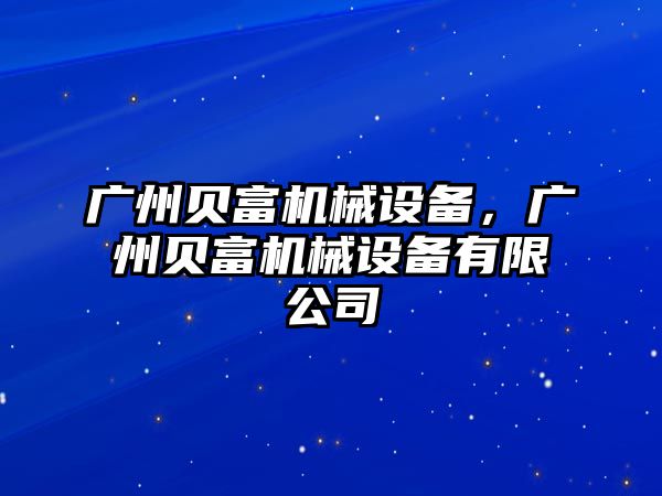 廣州貝富機械設(shè)備，廣州貝富機械設(shè)備有限公司