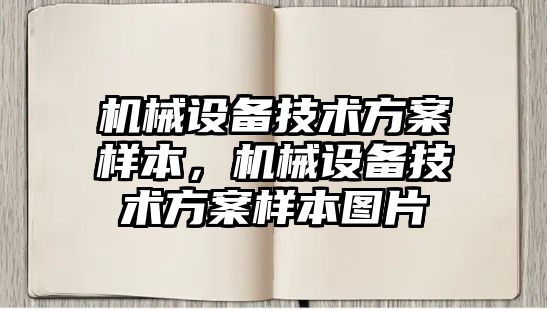 機械設備技術方案樣本，機械設備技術方案樣本圖片