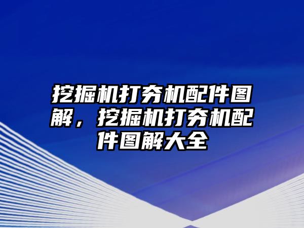 挖掘機打夯機配件圖解，挖掘機打夯機配件圖解大全