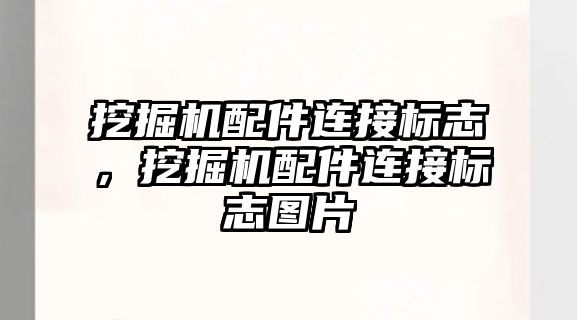 挖掘機配件連接標(biāo)志，挖掘機配件連接標(biāo)志圖片