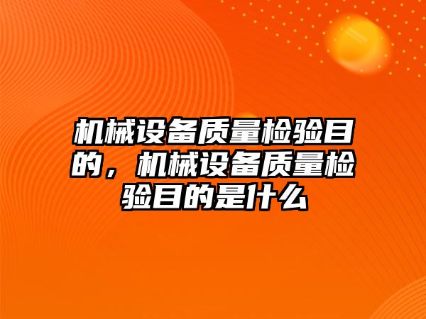 機械設(shè)備質(zhì)量檢驗?zāi)康模瑱C械設(shè)備質(zhì)量檢驗?zāi)康氖鞘裁?/>	
								</i>
								<p class=