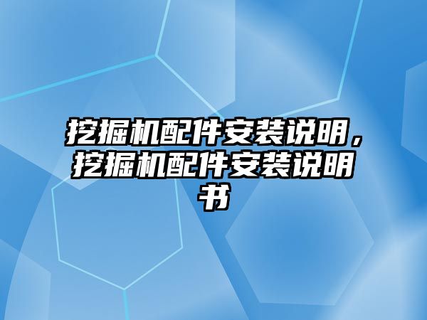 挖掘機配件安裝說明，挖掘機配件安裝說明書