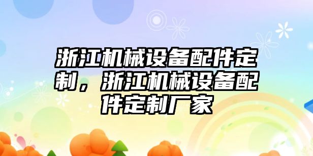 浙江機(jī)械設(shè)備配件定制，浙江機(jī)械設(shè)備配件定制廠家