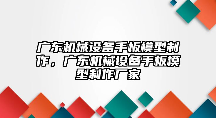 廣東機械設(shè)備手板模型制作，廣東機械設(shè)備手板模型制作廠家