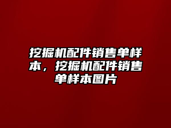 挖掘機(jī)配件銷售單樣本，挖掘機(jī)配件銷售單樣本圖片