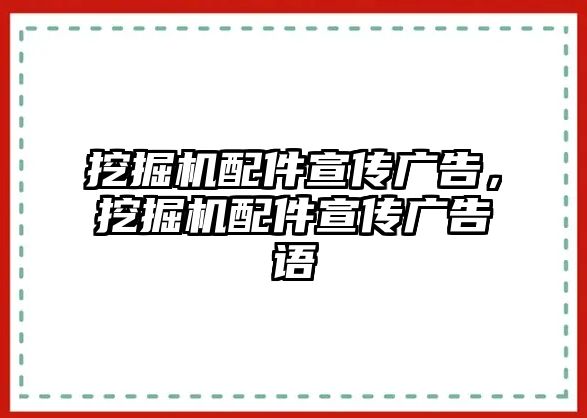 挖掘機(jī)配件宣傳廣告，挖掘機(jī)配件宣傳廣告語