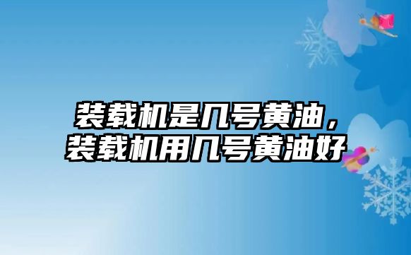 裝載機是幾號黃油，裝載機用幾號黃油好