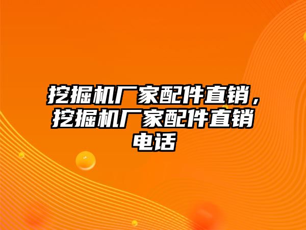 挖掘機(jī)廠家配件直銷，挖掘機(jī)廠家配件直銷電話