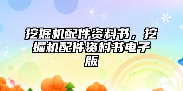 挖掘機配件資料書，挖掘機配件資料書電子版