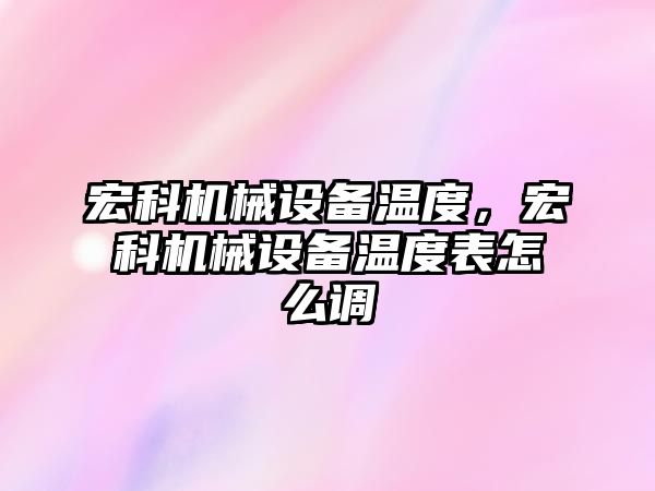 宏科機械設備溫度，宏科機械設備溫度表怎么調