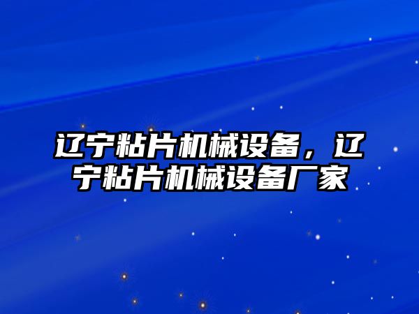 遼寧粘片機(jī)械設(shè)備，遼寧粘片機(jī)械設(shè)備廠家