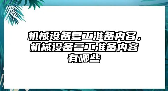 機械設備復工準備內(nèi)容，機械設備復工準備內(nèi)容有哪些