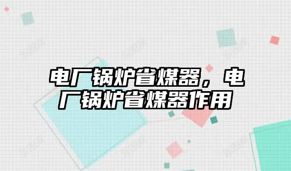 電廠鍋爐省煤器，電廠鍋爐省煤器作用