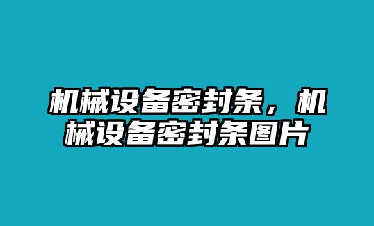 機(jī)械設(shè)備密封條，機(jī)械設(shè)備密封條圖片