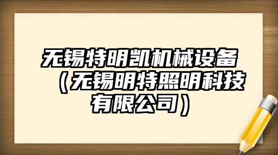 無錫特明凱機械設備（無錫明特照明科技有限公司）