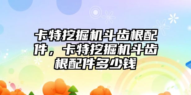 卡特挖掘機(jī)斗齒根配件，卡特挖掘機(jī)斗齒根配件多少錢