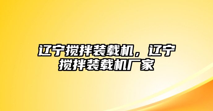 遼寧攪拌裝載機(jī)，遼寧攪拌裝載機(jī)廠家