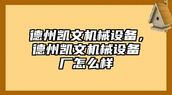 德州凱文機械設(shè)備，德州凱文機械設(shè)備廠怎么樣