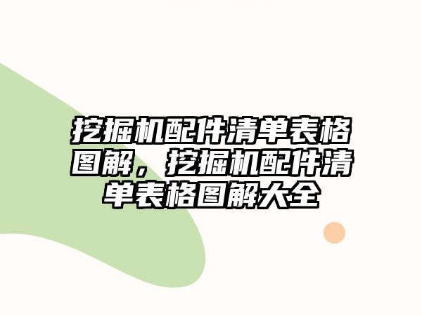 挖掘機配件清單表格圖解，挖掘機配件清單表格圖解大全