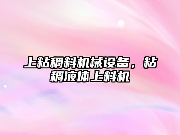 上粘稠料機械設備，粘稠液體上料機