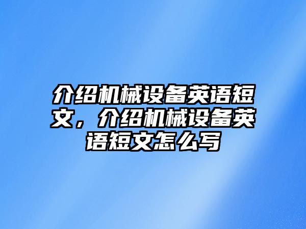 介紹機(jī)械設(shè)備英語(yǔ)短文，介紹機(jī)械設(shè)備英語(yǔ)短文怎么寫(xiě)