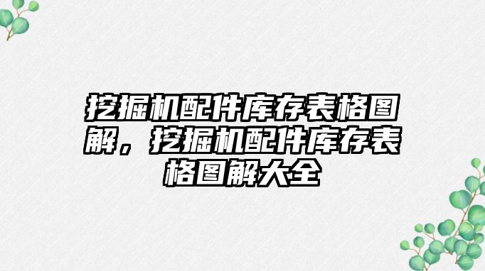 挖掘機配件庫存表格圖解，挖掘機配件庫存表格圖解大全