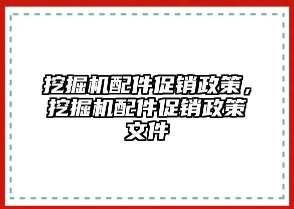 挖掘機配件促銷政策，挖掘機配件促銷政策文件