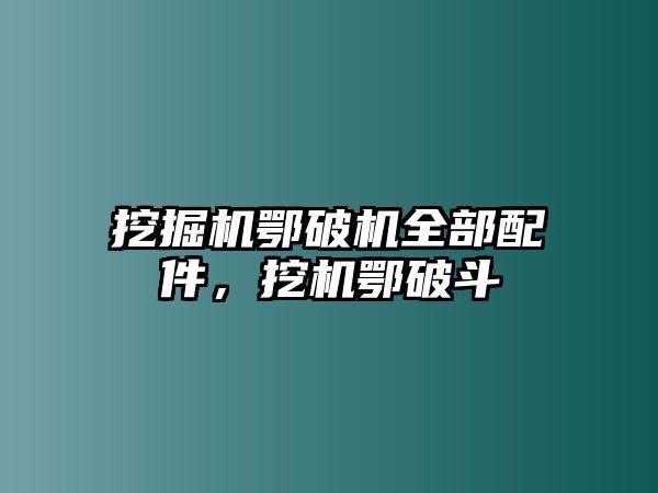 挖掘機(jī)鄂破機(jī)全部配件，挖機(jī)鄂破斗