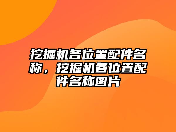 挖掘機各位置配件名稱，挖掘機各位置配件名稱圖片