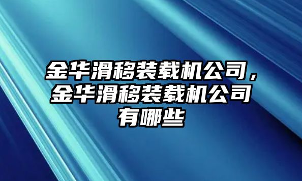 金華滑移裝載機(jī)公司，金華滑移裝載機(jī)公司有哪些