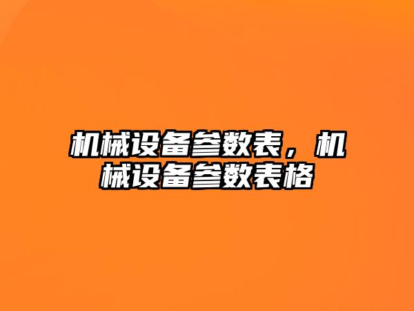 機械設(shè)備參數(shù)表，機械設(shè)備參數(shù)表格