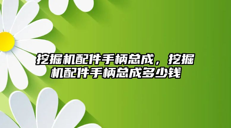 挖掘機配件手柄總成，挖掘機配件手柄總成多少錢